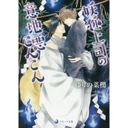 妖狐上司の意地悪こんこん(ラルーナ文庫) [文庫]
