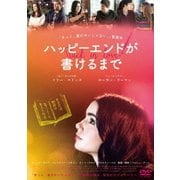 ハッピーエンドが書けるまで