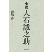小説 大石誠之助 [単行本]