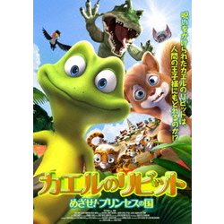 ヨドバシ Com カエルのリビット めざせ プリンセスの国 Dvd 通販 全品無料配達