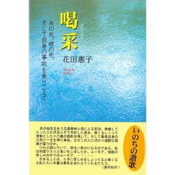喝采―夫の死、娘の死、そして自身の事故を乗りこえて [単行本]