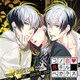 向坂朝陽(CV:増田俊樹)／コノ恋落チルベカラズ TRAP.1 向坂朝陽