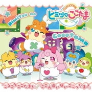 ころころここたま!/ここんぽいぽいここったま! (TVアニメ『かみさまみならい ヒミツのここたま』テーマシングル)