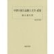 中世の国土高権と天皇・武家(歴史科学叢書) [単行本]