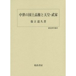 中世の国土高権と天皇・武家(歴史科学叢書) [単行本]