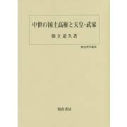 中世の国土高権と天皇・武家(歴史科学叢書) [単行本]
