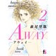 AWAY-アウェイ-<２>(フラワーコミックス α) [コミック]