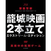 「要塞警察」Blu-ray+「真夜中の処刑ゲーム」DVD 籠城映画2本立て スペシャル・エディション