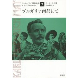 ブルガリア南部にて(カール・マイ冒険物語〈7〉―オスマン帝国を行く) [単行本]