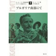 ブルガリア南部にて(カール・マイ冒険物語〈7〉―オスマン帝国を行く) [単行本]