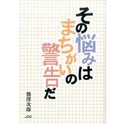 その悩みはまちがいの警告だ [単行本]