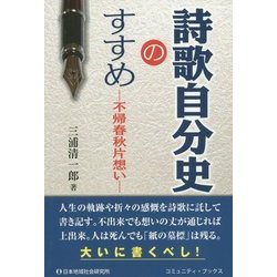 詩歌自分史のすすめ―不帰春秋片想い [単行本]