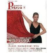 パセオフラメンコ 2015年9月号 [全集叢書]