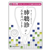 肺聴診エキスパート－視て、聴いて、自身がもてる [単行本]
