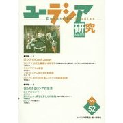 ユーラシア研究〈第52号〉 [単行本]