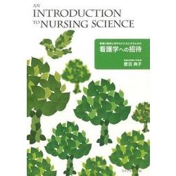 看護の精神と科学をかたちにするための看護学への招待 [単行本]