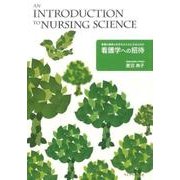 看護の精神と科学をかたちにするための看護学への招待 [単行本]
