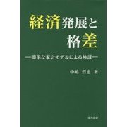 経済発展と格差―簡単な家計モデルによる検討 [単行本]