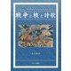 戦争と核と詩歌―ヒロシマ・ナガサキ・フクシマそしてヤスクニ [単行本]