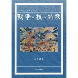 戦争と核と詩歌―ヒロシマ・ナガサキ・フクシマそしてヤスクニ [単行本]