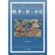 戦争と核と詩歌―ヒロシマ・ナガサキ・フクシマそしてヤスクニ [単行本]