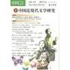 中国21　Vol.43　中国近現代文学研究 [単行本]