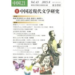 中国21　Vol.43　中国近現代文学研究 [単行本]