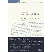 世界の迷路〈3〉なにが?永遠が [単行本]