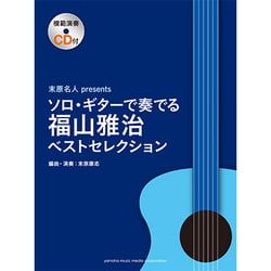 ヨドバシ Com ソロ ギターで奏でる福山雅治ベストセレクション 模範演奏cd付 末原名人presents 単行本 通販 全品無料配達