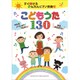 こどもうた130―すぐ弾けるかんたんピアノ伴奏付 [単行本]