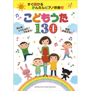 こどもうた130―すぐ弾けるかんたんピアノ伴奏付 [単行本]