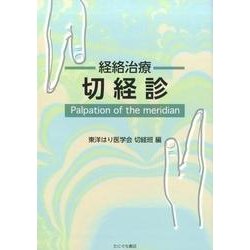 経絡治療切経診 [単行本]