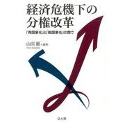 経済危機下の分権改革－「再国家化」と「脱国家化」の間で [単行本]