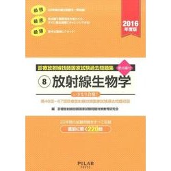 診療放射線技師国家試験過去問題集 2016年度版 8－要点編付 第46回～67回診療放射線技師国家試験過去問題収録 [全集叢書]