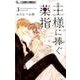 王様に捧ぐ薬指<３>(フラワーコミックス α) [コミック]