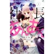 社長とあんあん～7色の束縛～(フラワーコミックス α) [コミック]