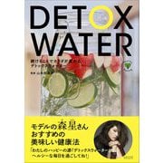 続けることでカラダが変わるデトックスウォーター [単行本]