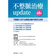 不整脈治療update〈第4巻〉不整脈に対する薬物治療の現状と未来 [単行本]
