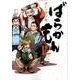 ばらかもん（12）(ガンガンコミックスONLINE) [コミック]