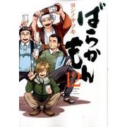 ばらかもん（12）(ガンガンコミックスONLINE) [コミック]