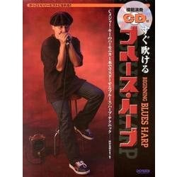 すぐ吹けるブルース・ハープ－かっこいいハーピストになれる!! Cメジャー・キーのハーモニカ1本でマスターする [単行本]