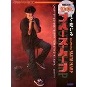 すぐ吹けるブルース・ハープ－かっこいいハーピストになれる!! Cメジャー・キーのハーモニカ1本でマスターする [単行本]