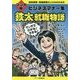 マンガ版 ビジネスマナー集 鉄太就職物語―知的障害・発達障害の人たちのための [単行本]