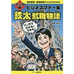マンガ版 ビジネスマナー集 鉄太就職物語―知的障害・発達障害の人たちのための [単行本]