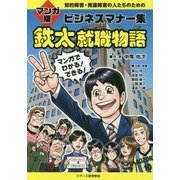 マンガ版 ビジネスマナー集 鉄太就職物語―知的障害・発達障害の人たちのための [単行本]