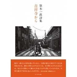 吉祥寺から－悠木一政詩集 [単行本]
