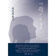 母の和音－詩集 [単行本]