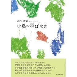 小鳥の羽ばたき－洲史詩集 [単行本]