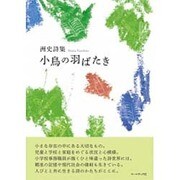 小鳥の羽ばたき－洲史詩集 [単行本]