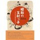 昭和の玉村っ子－子どもたちは遊びの天才だった [単行本]
